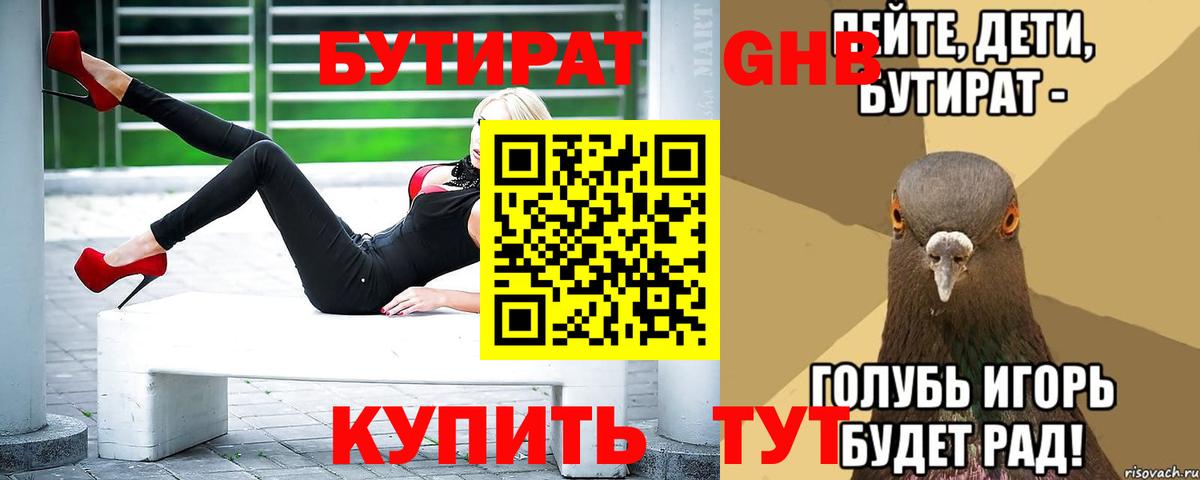 Бутират  Вход с VPN  Великие Луки  БУТИРАТ вода 