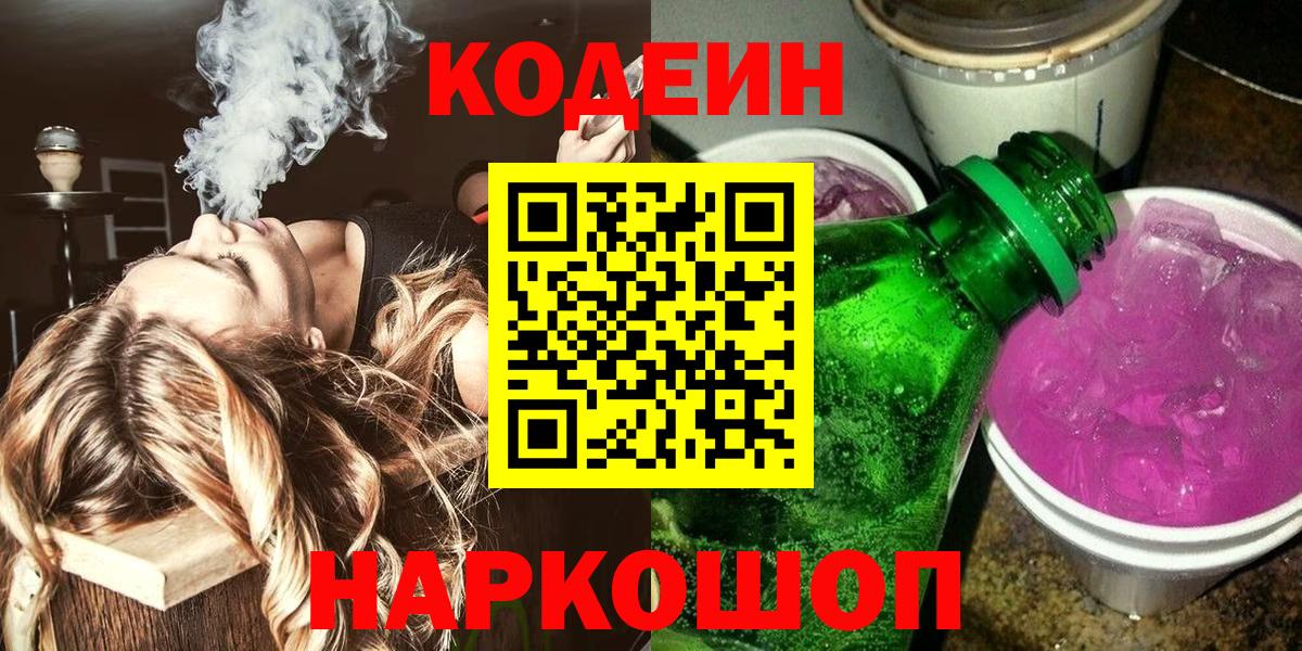 Codein Purple Drank Великие Луки