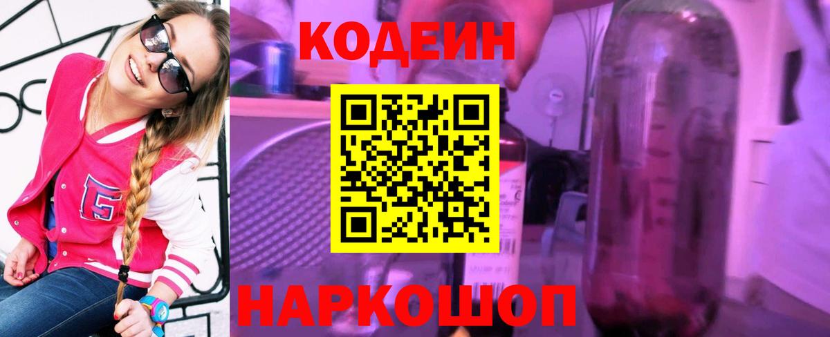 Codein напиток Lean (лин)  Вход с VPN  Великие Луки 